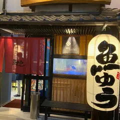 魚ゆう