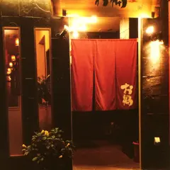 お福 門司 鶏料理専門