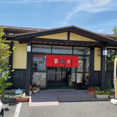 草介