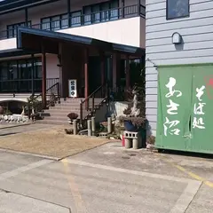 そば処あさ沼