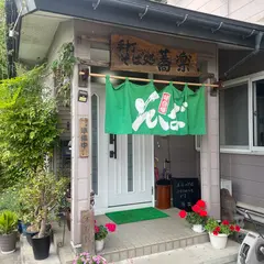 蕎楽