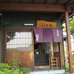 そば処いでは