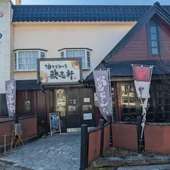 歌志軒 有松店