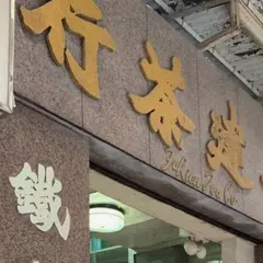 福建茶行