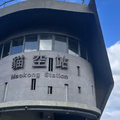 猫空纜車站