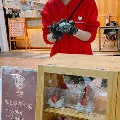 秋菓草苺大福専売
