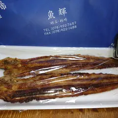 焼き穴子専門店 魚輝