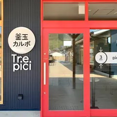 釜玉カルボ「Trepici（トレピチ）」