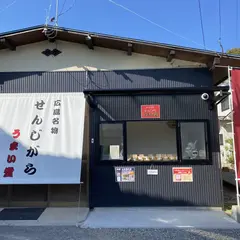せんじがら うまい堂 熊野店
