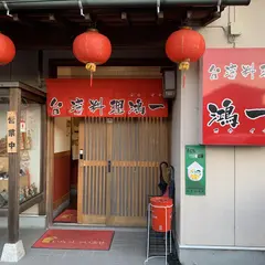 鴻一