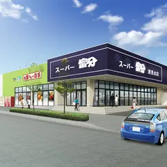 スーパー富分 清見台店