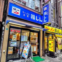 福しん バス通り店