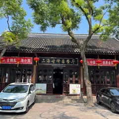 上海古猗園餐庁