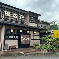 いなほ