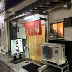 なべ勝