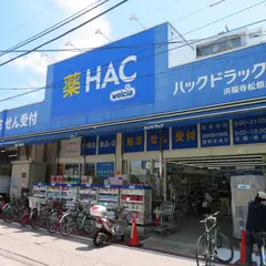 ハックドラッグ洪福寺松原店