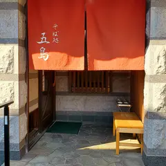 そば処五島