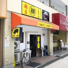 麺匠 柳 東灘店