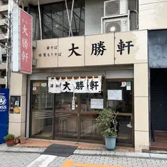 浦和 大勝軒