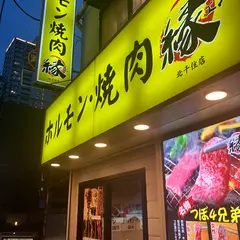 ホルモン焼肉 縁 北千住店