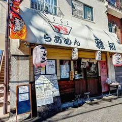 雅知