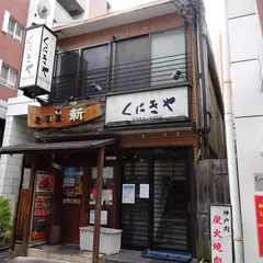 くにきや