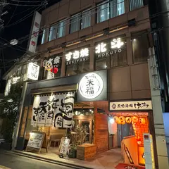 大衆すき焼き 北斗 四条烏丸店