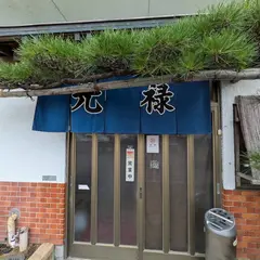 元禄