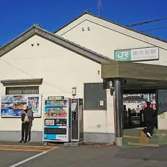 南古谷