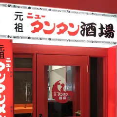 元祖ニュータンタン酒場 川崎東口店
