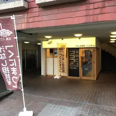 くにまつ中町店