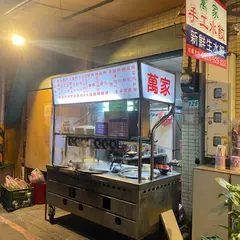 万家手工水餃