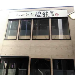 しゃぶしゃぶ温野菜 元住吉店