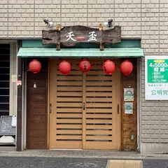 天盃