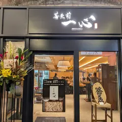 蕎麦前 一心 日比谷本店