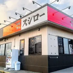 スシロー 豊川店