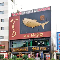 徳造丸海鮮家下田店