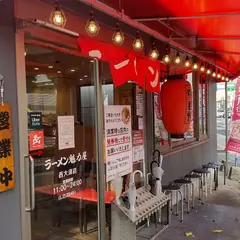 京都北白川ラーメン魁力屋 西大須店