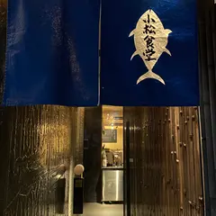 寿し小松