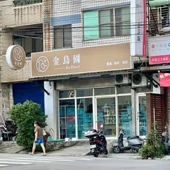 金鳥園JinParrot