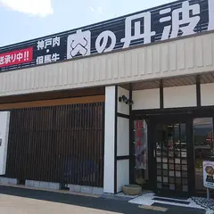 肉の丹波屋