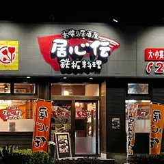 居心伝 出雲駅前店