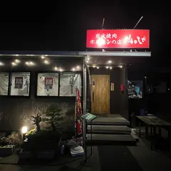 肉八や