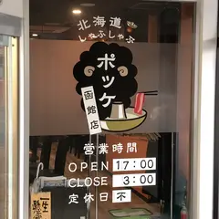 北海道しゃぶしゃぶポッケ 函館店