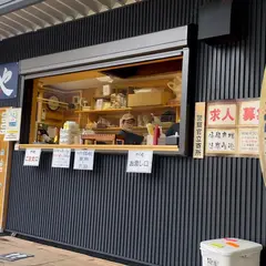五平餅のつぐや 道の駅したら店