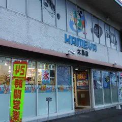 かめや釣具（株）大島店