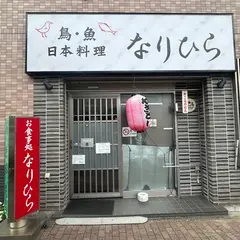 なりひら
