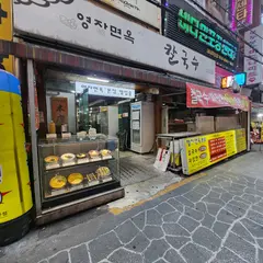 영자면옥 손칼국수 본점