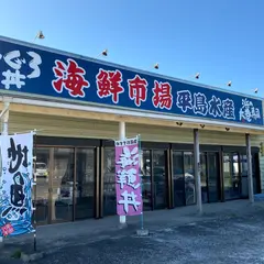 海鮮市場平島水産