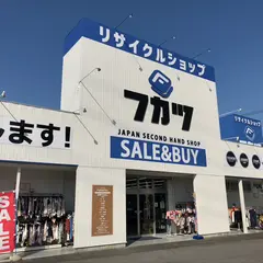 リサイクルフカツ 大樹寺店